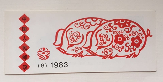 1983年猪邮票回收