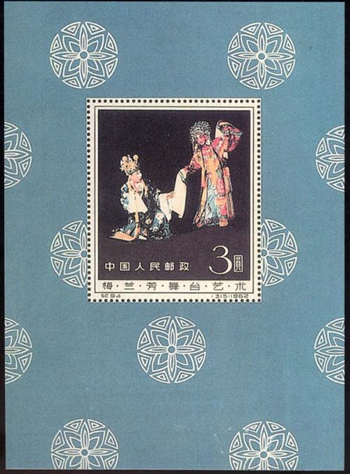 梅兰芳舞台艺术邮票回收价格