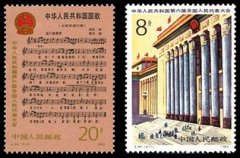 J94 中华人民共和国第六届全国人民代表大会邮票