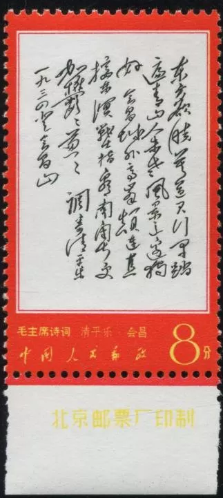 文7“毛主席诗词”邮票回收价格