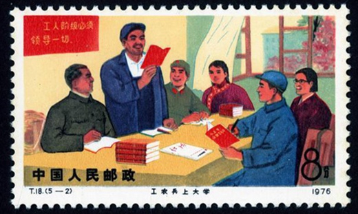 T18《工农兵上大学》特种邮票回收价格