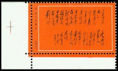 毛泽东为日本工人朋友题词（未发行）邮票