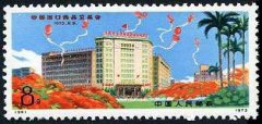 编号邮票95 中国出口商品交易会邮票