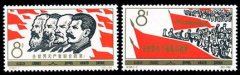 纪104 全世界无产者联合起来邮票