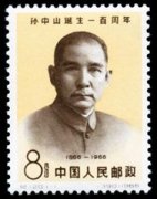 纪120 孙中山诞生一百周年邮票回收