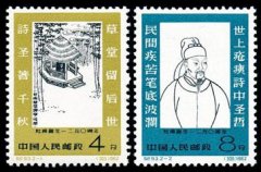 纪93 杜甫诞生一二五零周年邮票