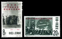 纪95 伟大的十月社会主义革命四十五周年邮票